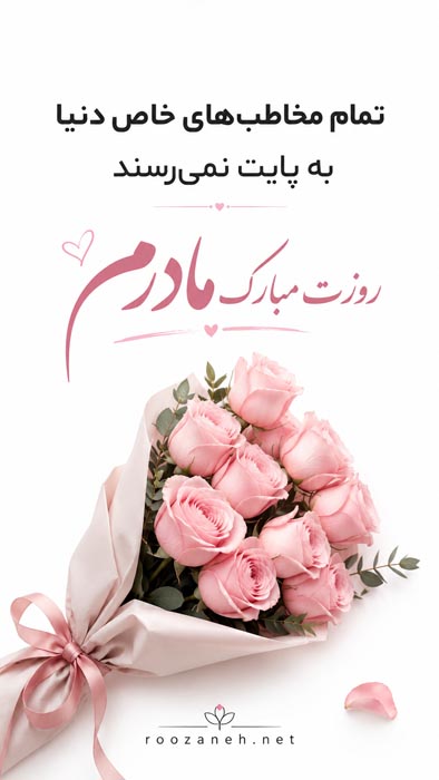 عکس‌نوشته پروفایل مادر