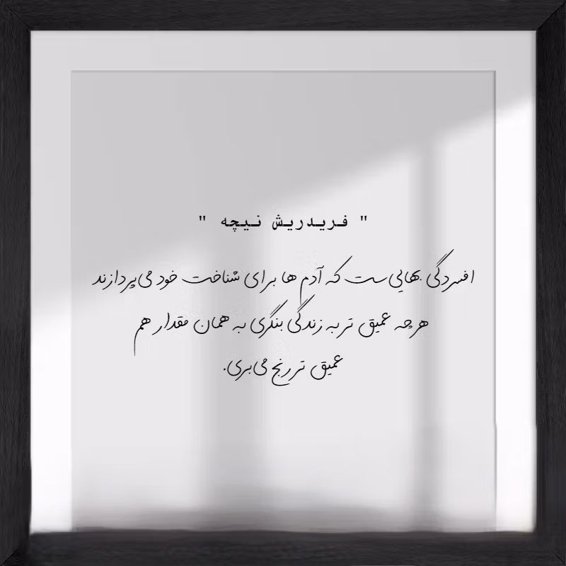 عکس نوشته جملات نیچه به همراه جملات فوق سنگین و عمیق این فیلسوف آلمانی 2 عکس نوشته جملات نیچه
