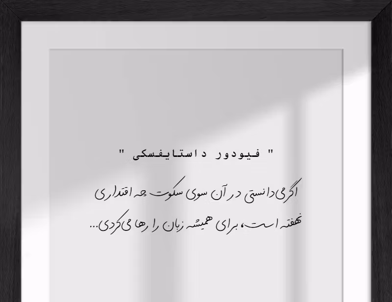 عکس نوشته جملات داستایوفسکی به همراه متن های کوتاهِ سنگین 16 عکس نوشته جملات داستایوفسکی