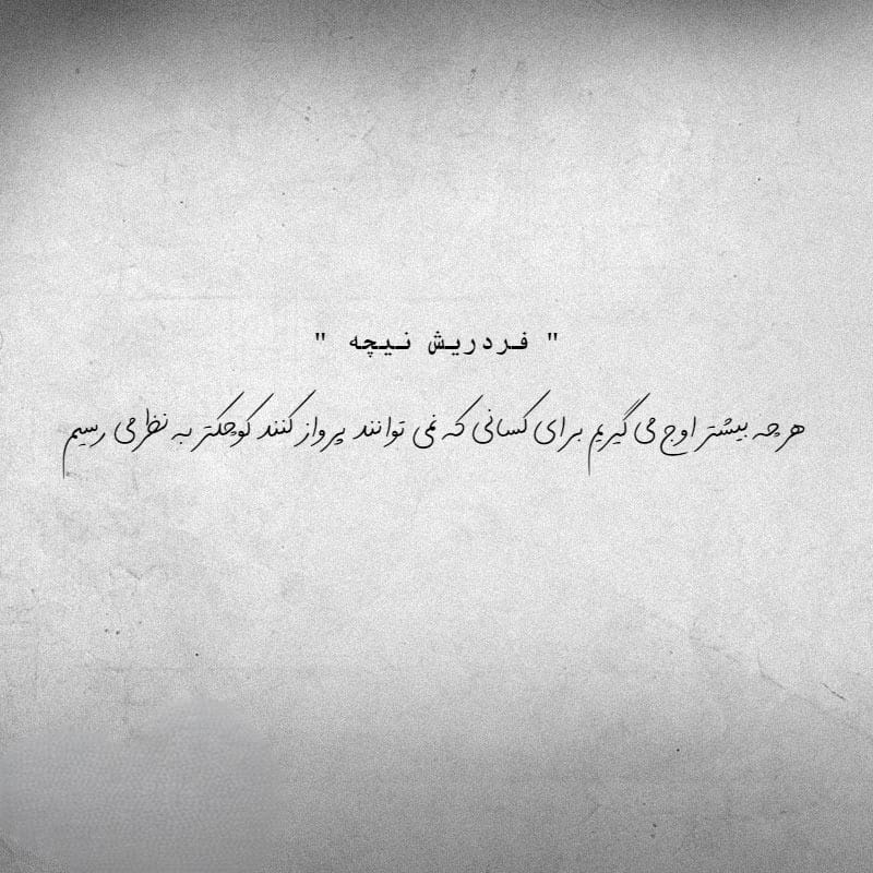 عکس نوشته جملات نیچه به همراه جملات فوق سنگین و عمیق این فیلسوف آلمانی 5 عکس نوشته جملات نیچه