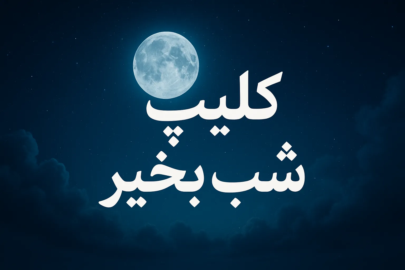 کلیپ شب بخیر ( ۱۵ ویدیو قشنگ شبت بخیر برای استوری) 1 کلیپ شب بخیر ( ۱۵ ویدیو قشنگ شبت بخیر برای استوری)