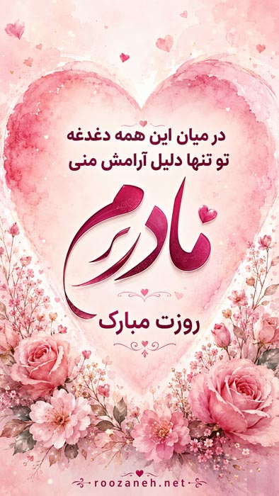 جملات خاص تبریک روز مادر
