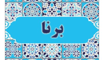 معنی اسم برنا؛ ریشه های تاریخی این نام پسرانه و اسامی مشابه به آن اسم برنا