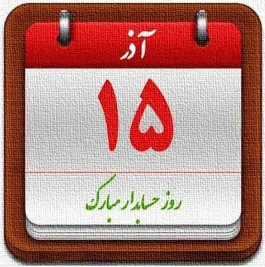 عکس نوشته تبریک روز حسابدار به همراه متن های تبریک رسمی 3 عکس نوشته تبریک روز حسابدار