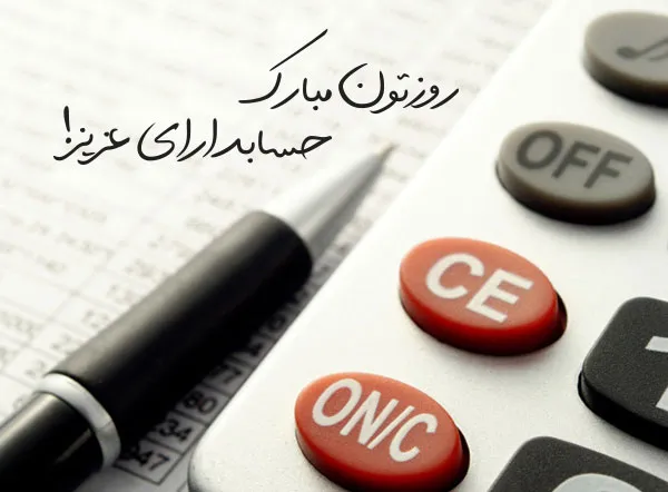 عکس نوشته تبریک روز حسابدار به همراه متن های تبریک رسمی 10 عکس نوشته تبریک روز حسابدار