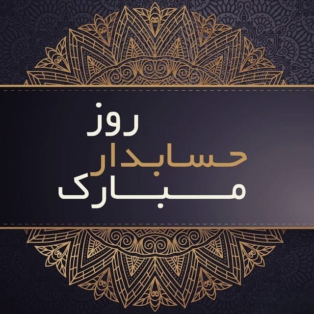 عکس نوشته تبریک روز حسابدار به همراه متن های تبریک رسمی 16 عکس نوشته تبریک روز حسابدار