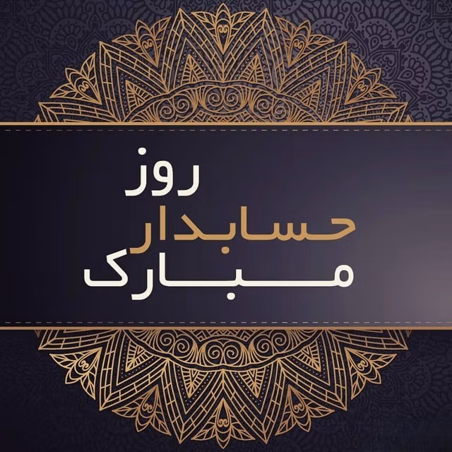 عکس نوشته تبریک روز حسابدار