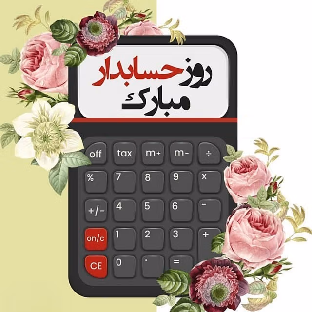 عکس نوشته تبریک روز حسابدار