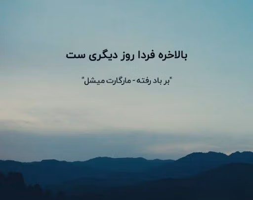 عکس نوشته کتاب های معروف به همراه جملات احساسی از این آثار 10 عکس نوشته کتاب های معروف