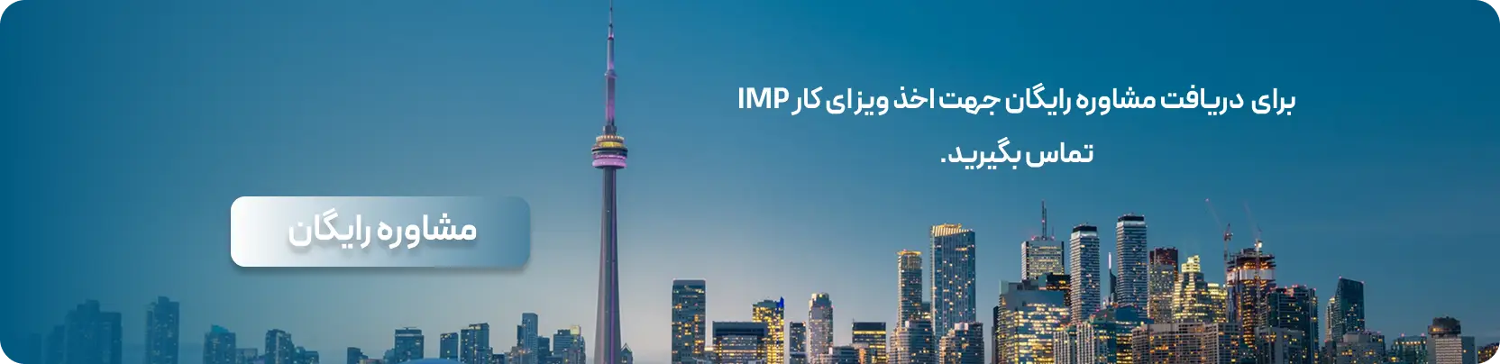 آیا ویزای کار IMP به اقامت دائم کانادا (PR) منتهی می‌شود؟