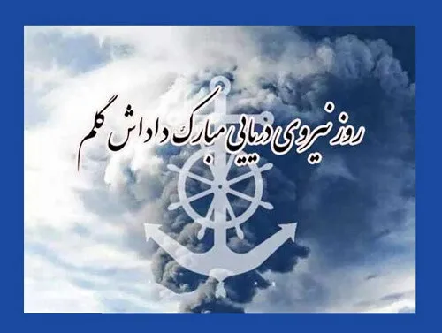 عکس نوشته روز نیروی دریایی