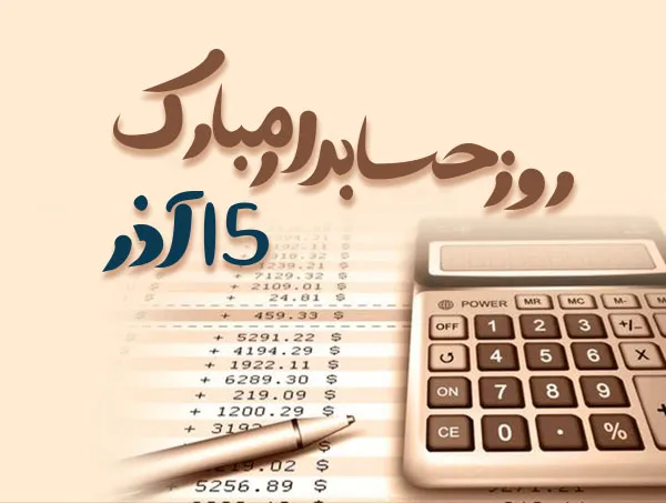 عکس نوشته تبریک روز حسابدار به همراه متن های تبریک رسمی 4 عکس نوشته تبریک روز حسابدار
