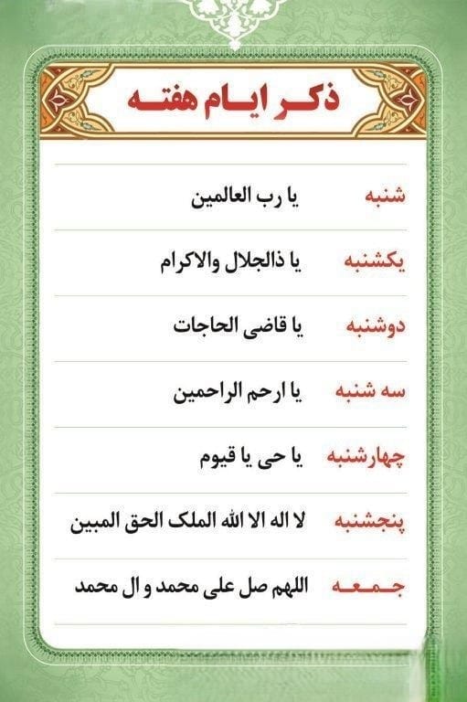 عکس نوشته ذکر ایام هفته (ذکر کامل روزهای مختلف ایام هفته) 2 عکس نوشته ذکر ایام هفته