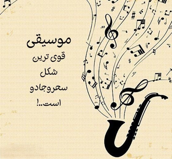 عکس نوشته درباره موسیقی به همراه متن های زیبا و احساسی 2 عکس نوشته درباره موسیقی