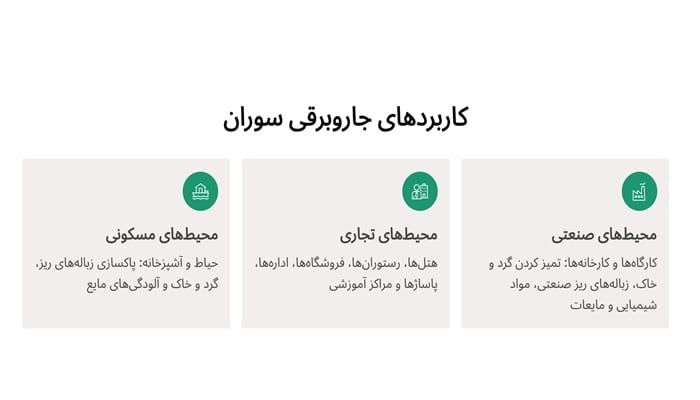 کاربردهای جاروبرقی سوران