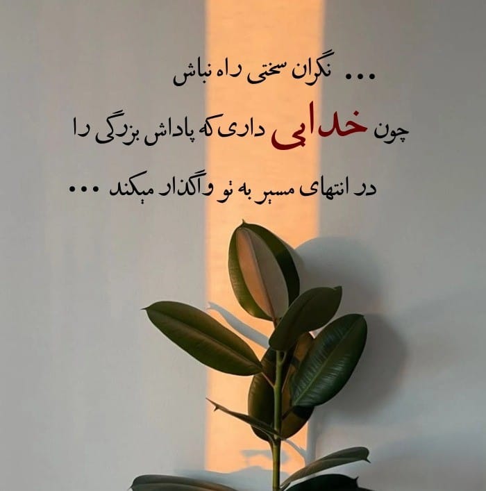 عکس نوشته انگیزشی خدا