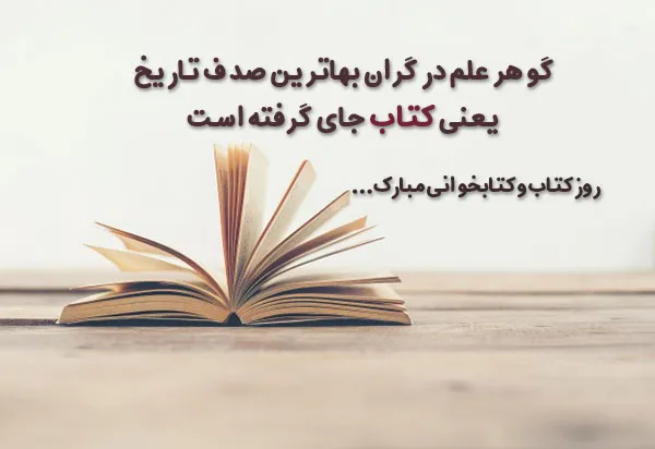 عکس نوشته تبریک روز جهانی کتاب