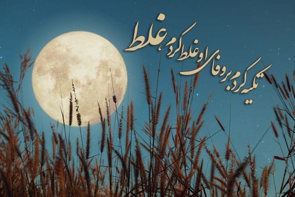 عکس نوشته اشعار وحشی بافقی
