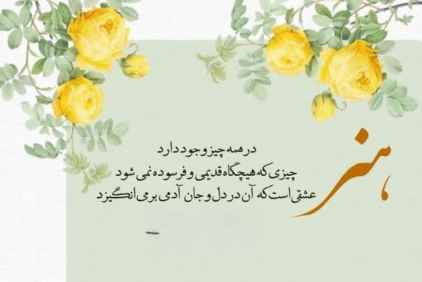 عکس نوشته هنر