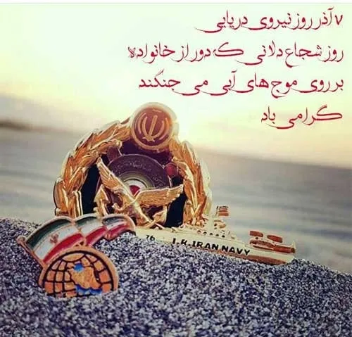عکس نوشته روز نیروی دریایی