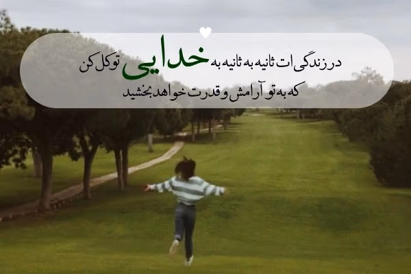 عکس نوشته انگیزشی خدا