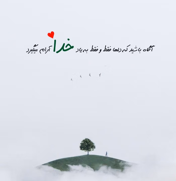 عکس نوشته انگیزشی خدا