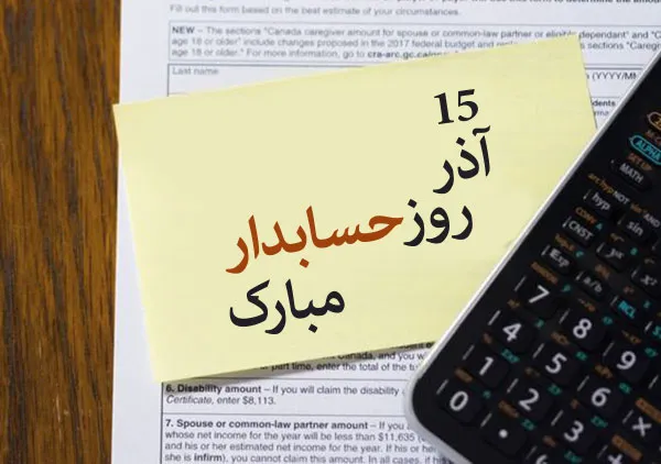 عکس نوشته تبریک روز حسابدار به همراه متن های تبریک رسمی 17 عکس نوشته تبریک روز حسابدار