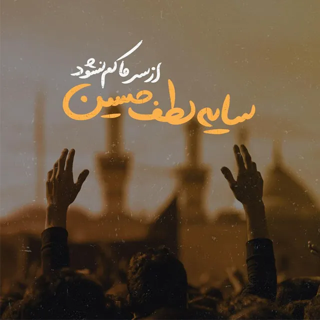 عکس نوشته سخنان امام حسین (ع) به همراه سخنان و احادیث کوتاه 12 عکس نوشته سخنان امام حسین (ع)