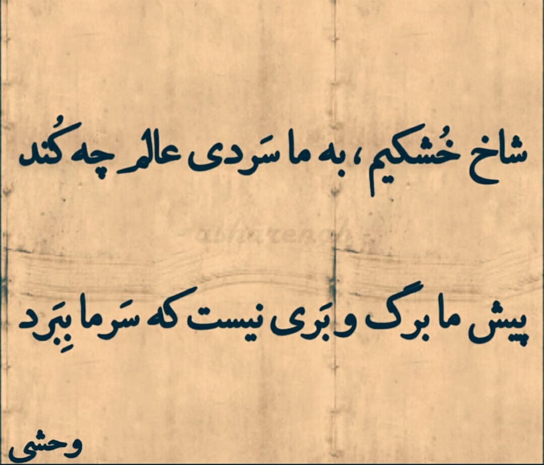 عکس نوشته اشعار وحشی بافقی