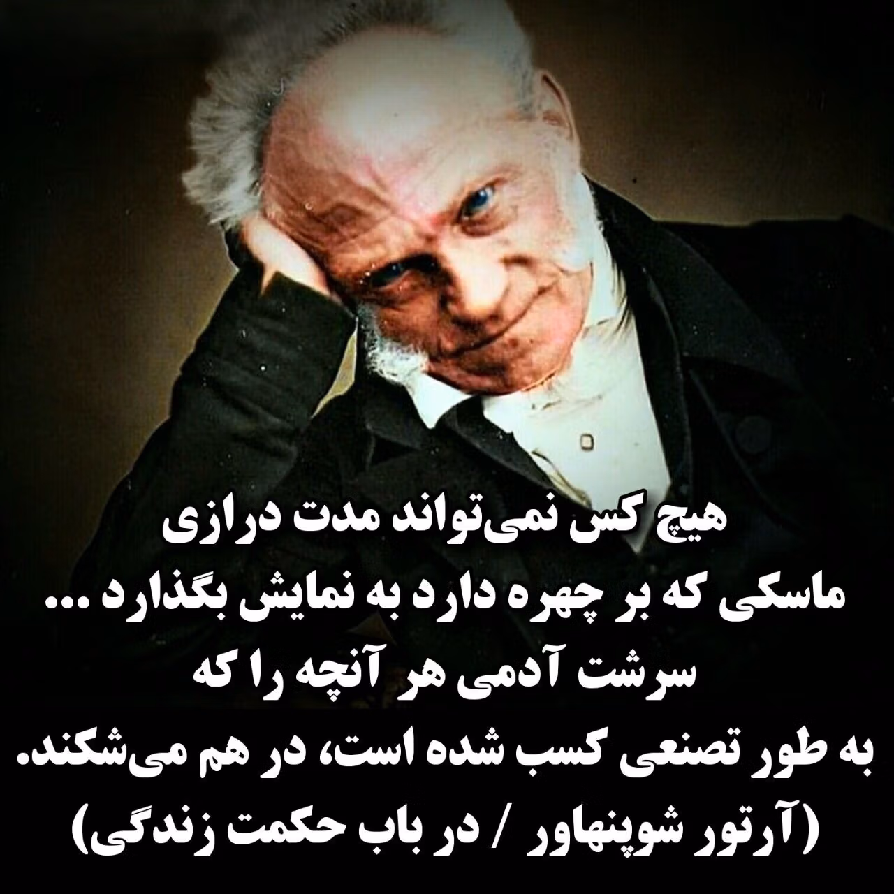 عکس نوشته جملات شوپنهاور