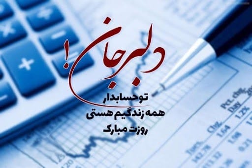 عکس نوشته تبریک روز حسابدار به همراه متن های تبریک رسمی 8 عکس نوشته تبریک روز حسابدار