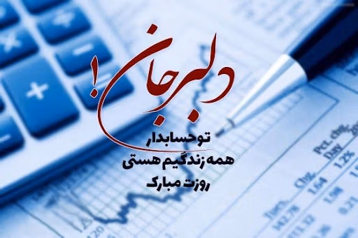 عکس نوشته تبریک روز حسابدار