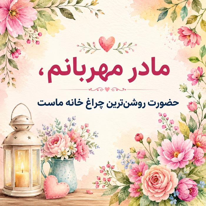 عکس نوشته روز مادر مبارک برای مادر عزیز