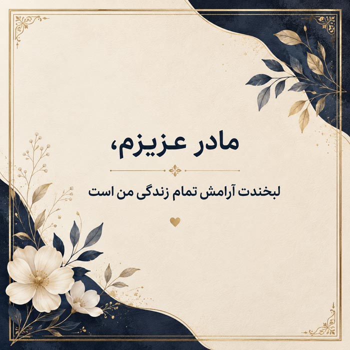 جملات احساسی و عاشقانه برای روز مادر