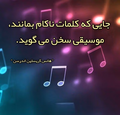 عکس نوشته درباره موسیقی به همراه متن های زیبا و احساسی 4 عکس نوشته درباره موسیقی