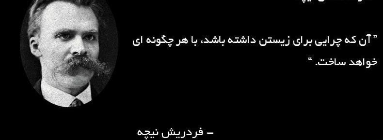 عکس نوشته جملات نیچه به همراه جملات فوق سنگین و عمیق این فیلسوف آلمانی 17 عکس نوشته جملات نیچه