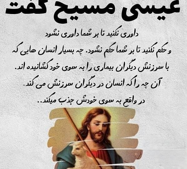عکس نوشته جملات انجیل به همراه متن های معنوی از عیسی مسیح 7 عکس نوشته جملات انجیل