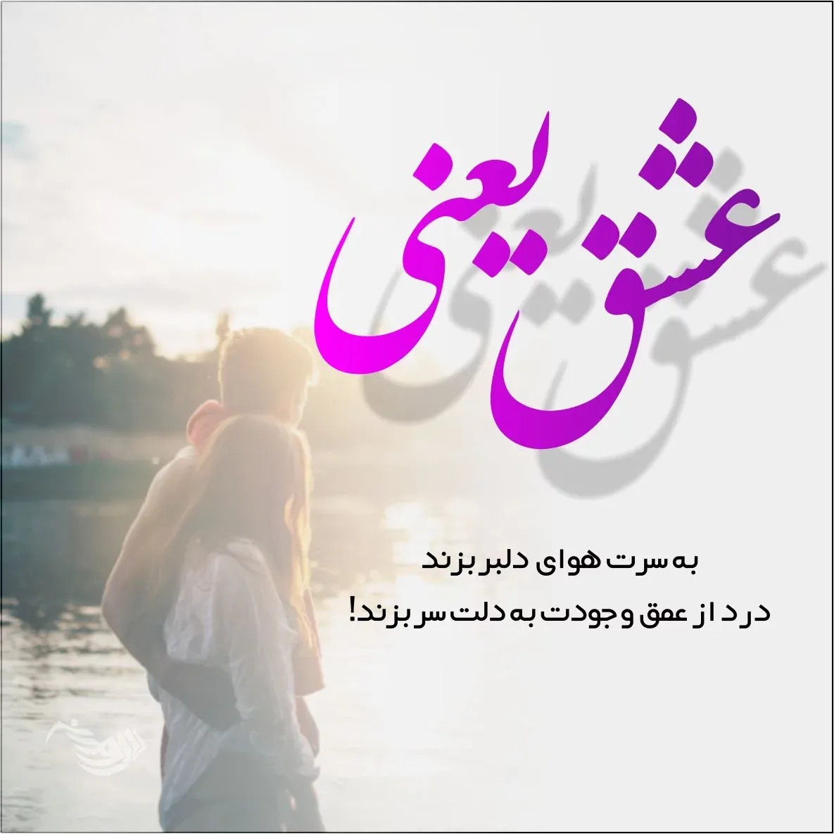 عکس نوشته عشق واقعی