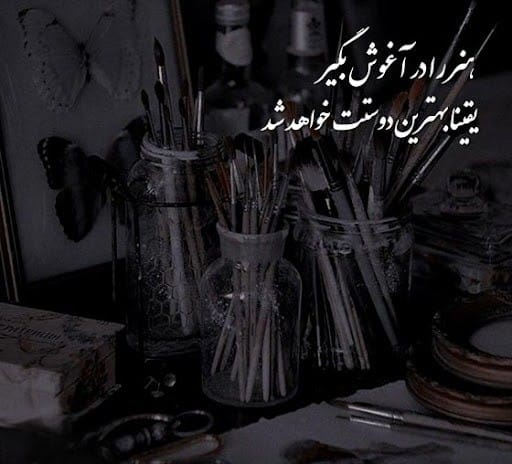 عکس نوشته هنر