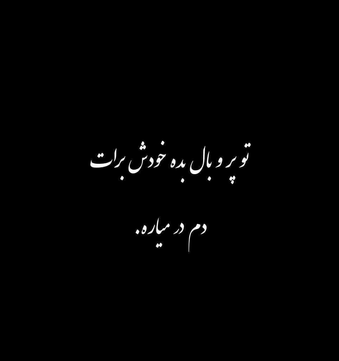 عکس نوشته غمگین تیکه دار به همراه متن های غمگین و سنگین 12 photo 2025 11 11 10 25 04