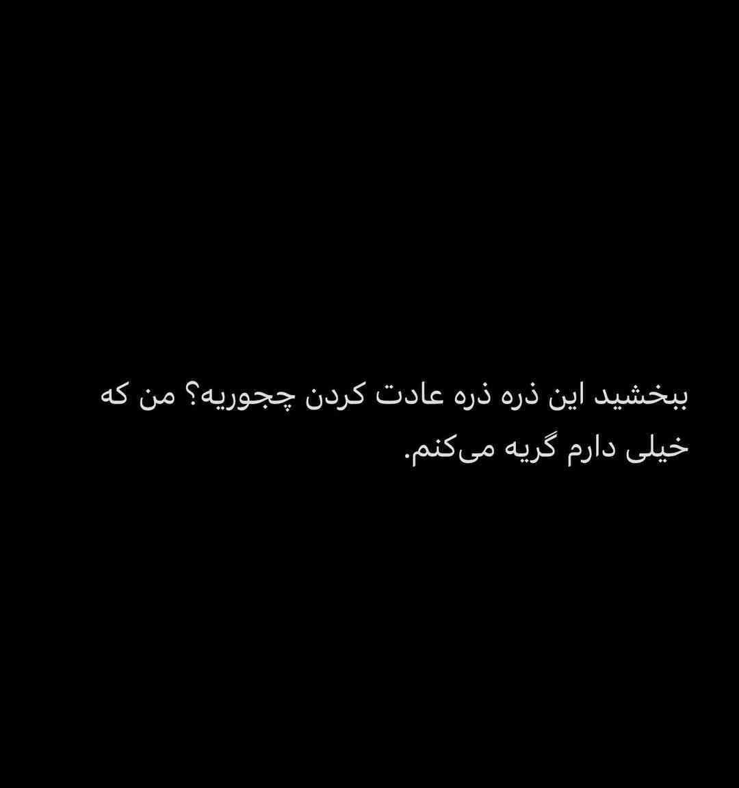 عکس نوشته غمگین تیکه دار به همراه متن های غمگین و سنگین 3 photo 2025 11 26 09 20 40