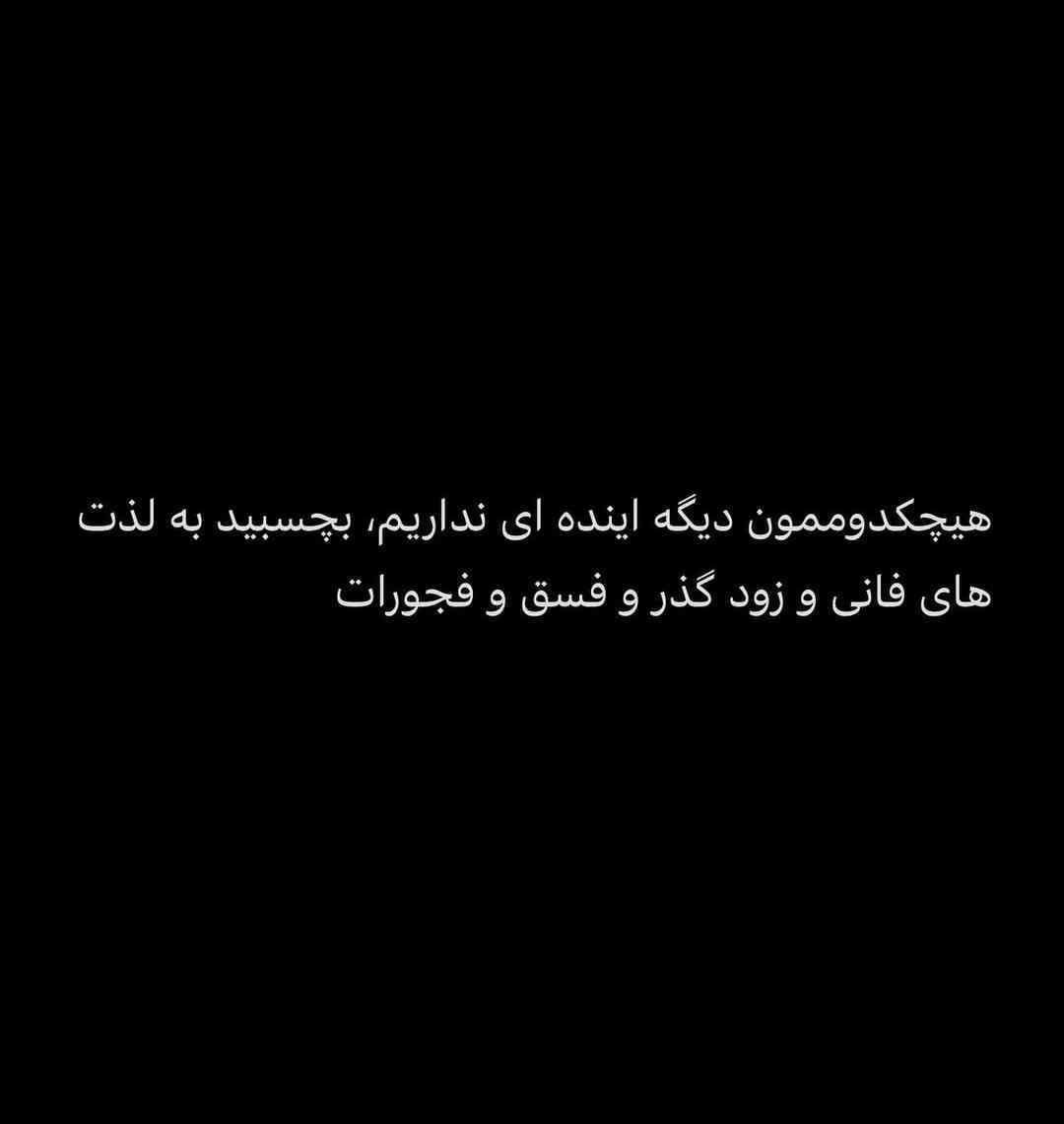 عکس نوشته غمگین تیکه دار به همراه متن های غمگین و سنگین 2 photo 2025 11 27 09 25 57