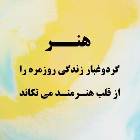 عکس نوشته هنر