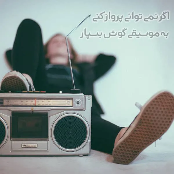 عکس نوشته درباره موسیقی به همراه متن های زیبا و احساسی 9 عکس نوشته درباره موسیقی