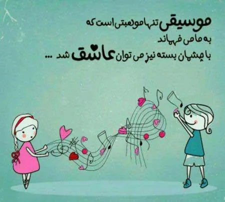 عکس نوشته درباره موسیقی به همراه متن های زیبا و احساسی 3 عکس نوشته درباره موسیقی