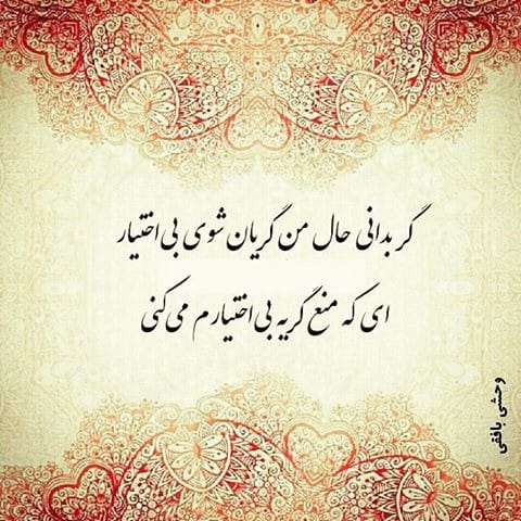 عکس نوشته اشعار وحشی بافقی