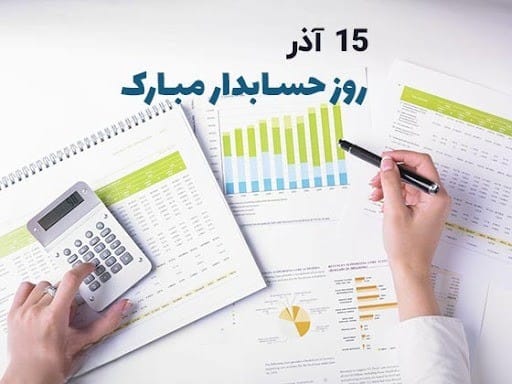 عکس نوشته تبریک روز حسابدار به همراه متن های تبریک رسمی 14 عکس نوشته تبریک روز حسابدار