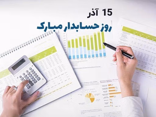 عکس نوشته تبریک روز حسابدار