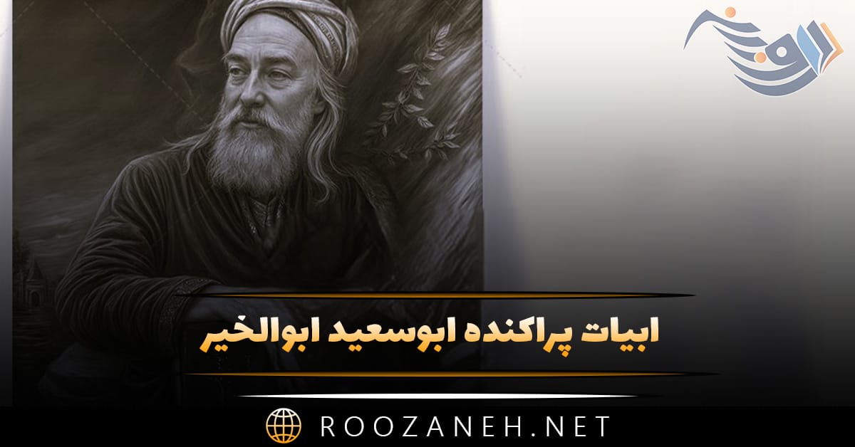 ابیات پراکنده ابوسعید ابوالخیر (گلچینی از اشعار زیبا و ابیات)
