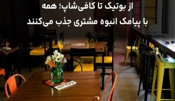 از بوتیک تا کافی‌شاپ؛ همه با پیامک انبوه مشتری جذب می‌کنند